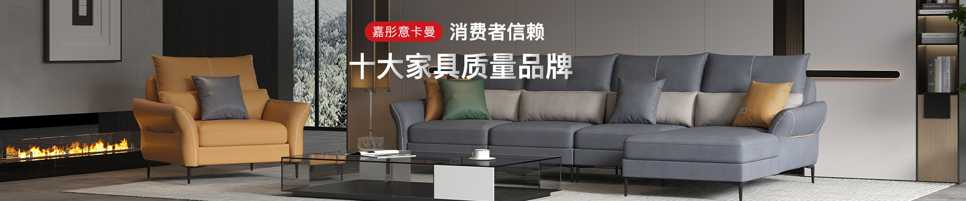 嘉彤意卡曼 消費(fèi)者信賴的十大家具質(zhì)量品牌