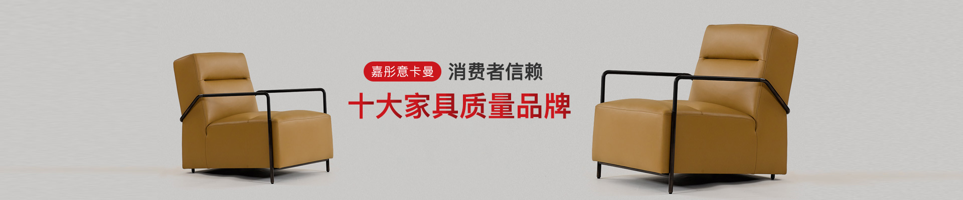 嘉彤意卡曼 消費者信賴的十大家具質量品牌