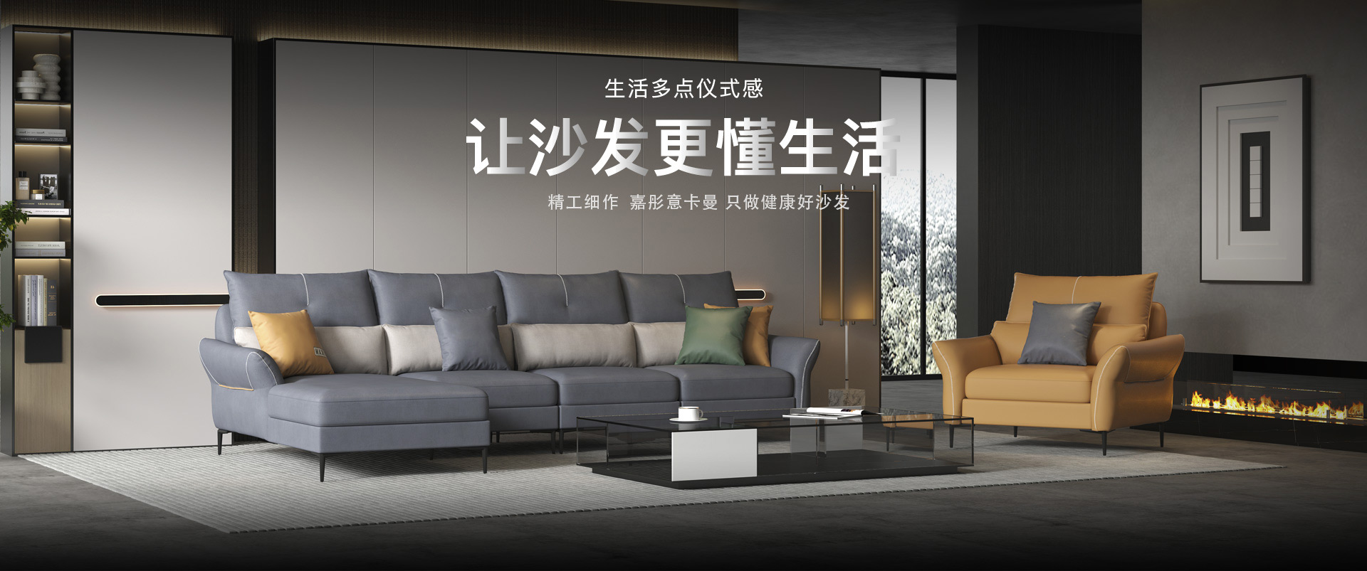 嘉彤意卡曼-生活多點(diǎn)儀式感，讓沙發(fā)更懂生活